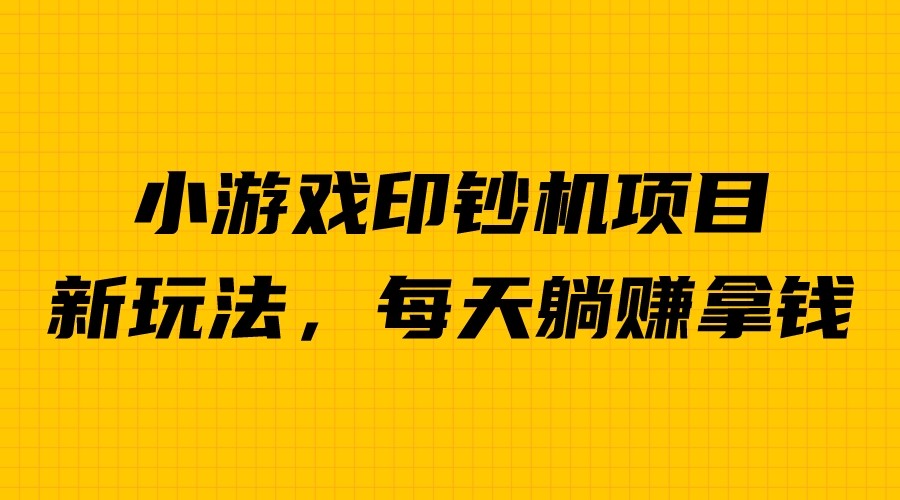 fy1097期-外面收费6980的小游戏超级暴利印钞机项目，无脑去做，每天躺赚500＋