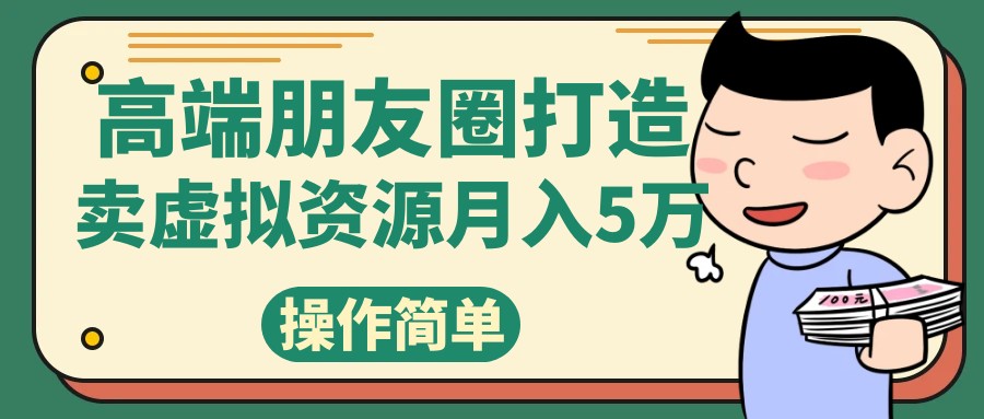 fy1795期-高端朋友圈打造，卖精致素材小众网图虚拟资源月入5万