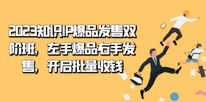 fy1677期-2023知识IP-爆品发售双阶班，左手爆品右手发售，开启批量收钱