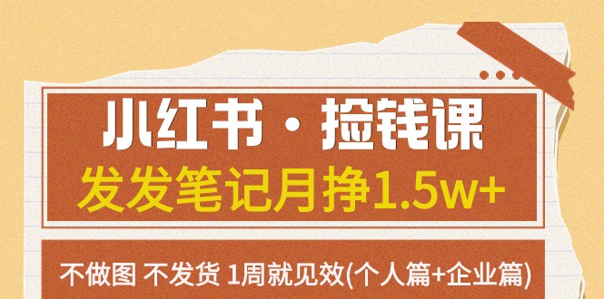 fy1804期-小红书·捡钱课 发发笔记月挣1.5w+不做图 不发货 1周就见效