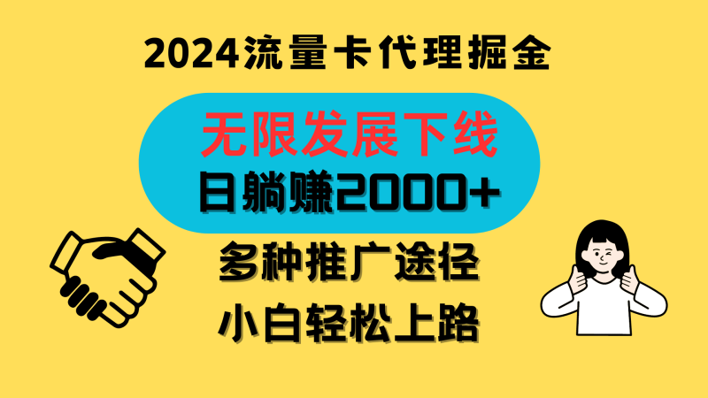 FY4098期-三网流量卡代理招募，无限发展下线，日躺赚2000+，新手小白轻松上路。