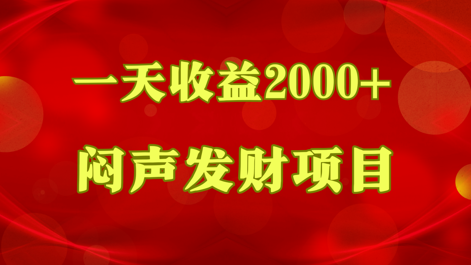 FY4000期-闷声发财，一天收益2000+，到底什么是赚钱，看完你就知道了