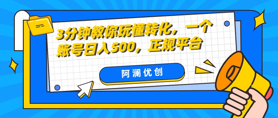 fy2114期-3分钟教你玩懂转化，单设备日入500，正规平台