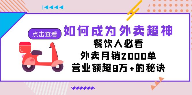 fy1659期-如何成为外卖超神，餐饮人必看！外卖月销2000单，营业额超8万+的秘诀