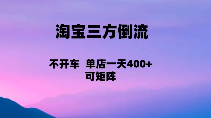 fy1222期-淘宝0成本起店，三方倒流+自媒体玩法，单店一天利润400+，可矩阵操作