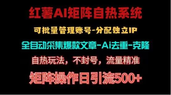 FY4099期-红薯矩阵自热系统，独家不死号引流玩法！矩阵操作日引流500+