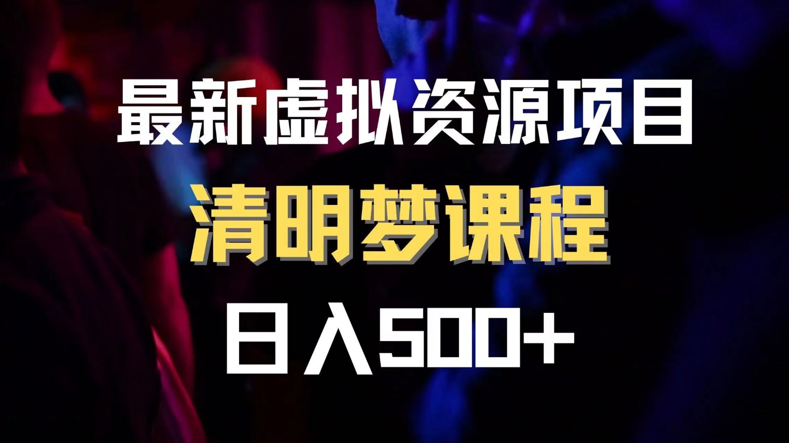 fy2057期-最新虚拟资源项目 清醒梦课程 日入600+【内附1.7G资源】