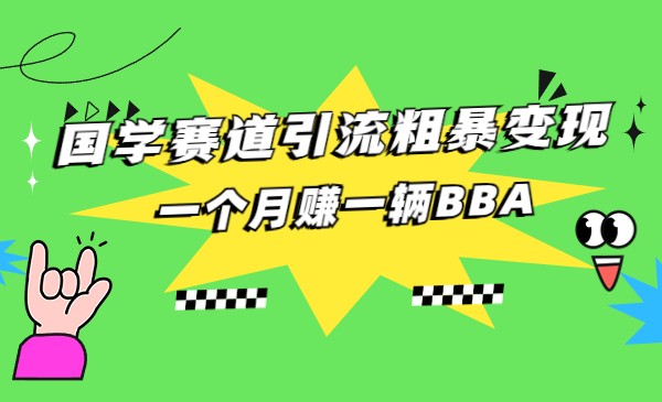 fy1354期-国学赛道蓝海项目以及人工智能全套宝典CHAT GPT变现