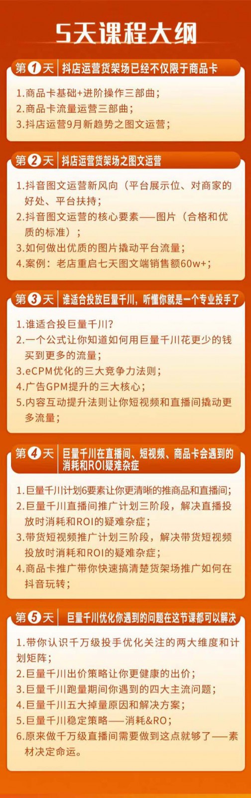 fy1985期-巨量千川投放5天课程：抖音商品卡+爆款图文+千川投流线上课