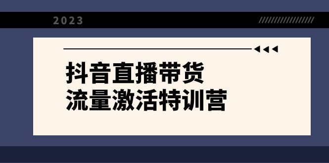 fy2107期-抖音直播带货-流量激活特训营，入行新手小白主播必学（21节课+资料）