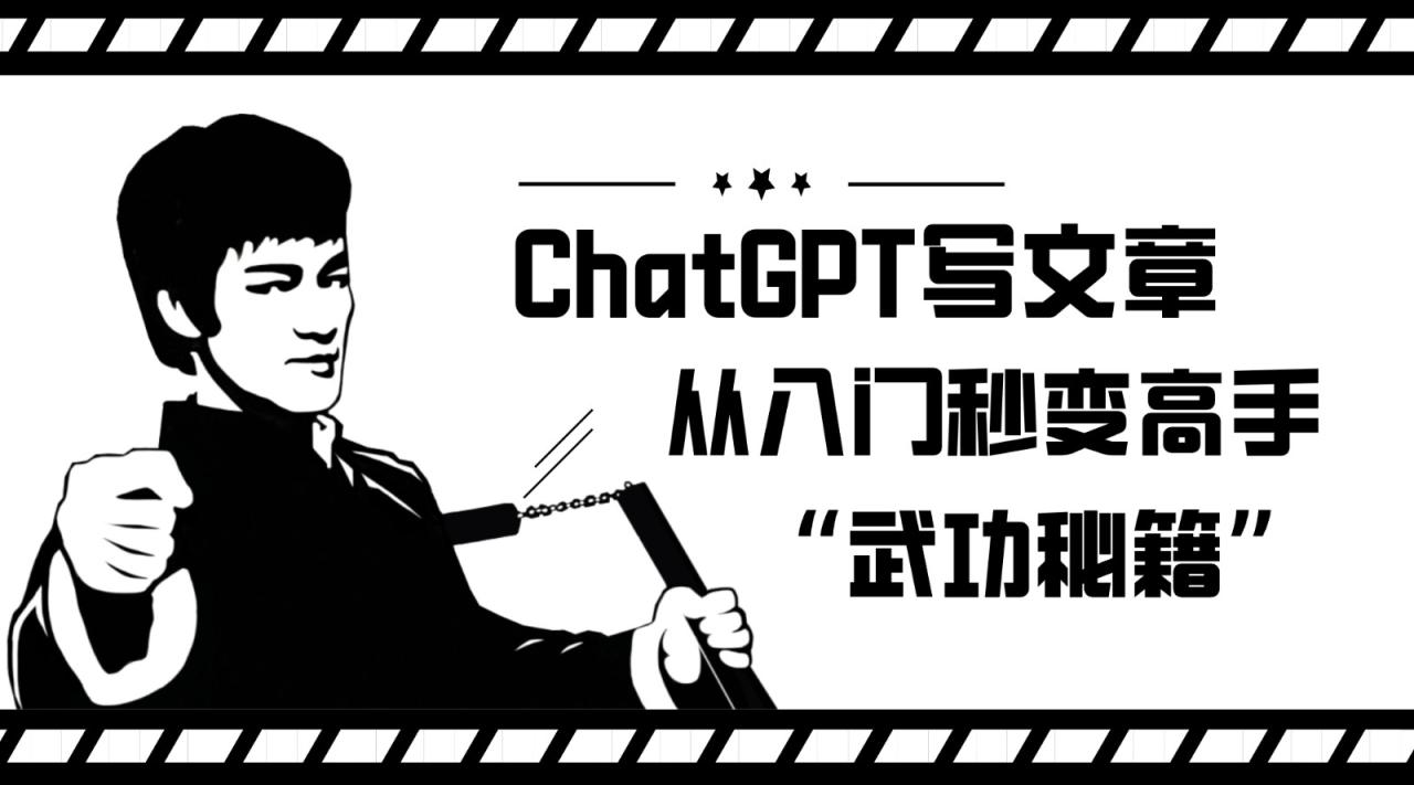 fy1655期-如何利用ChatGPT写文章，从入门秒变高手的“武功秘籍”