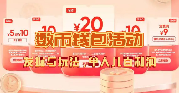 fy1606期-数字人民币_从严选为起点细讲个人怎么领红包（单人利润几百+）