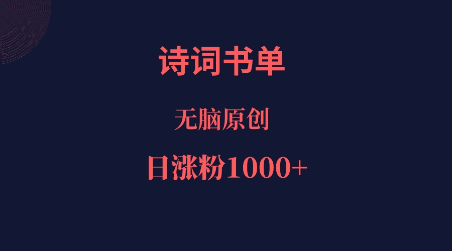 fy1356期-诗词书单，文学盛宴，单日涨粉1000＋