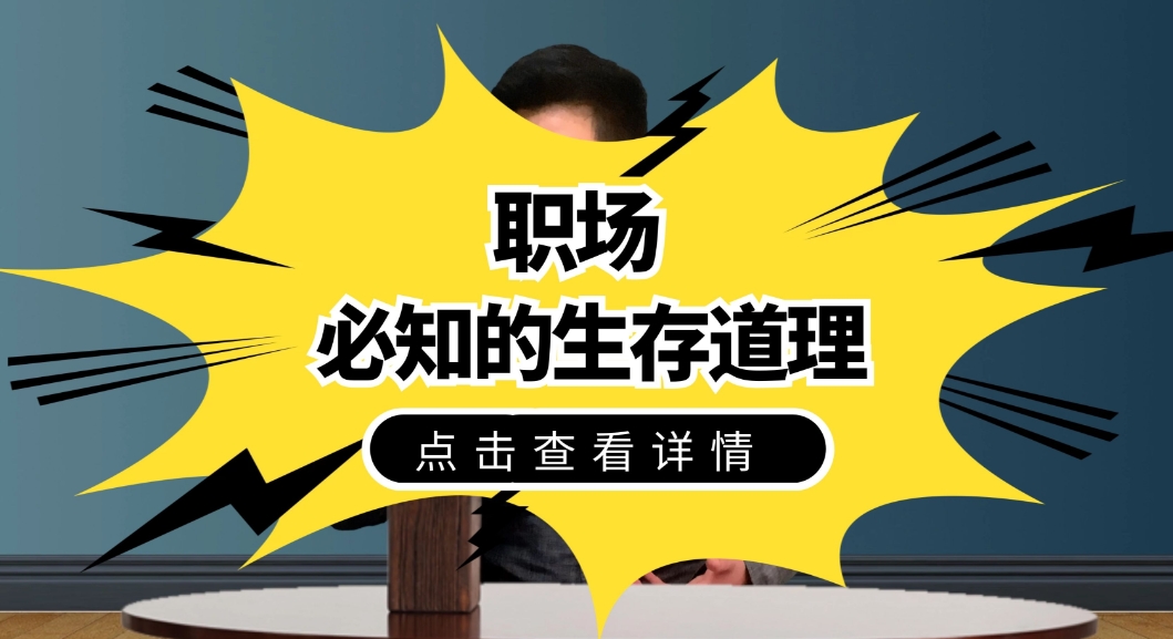 职场生存丨同事不满2w年终奖，找领导理论被骂不知足，结果离职后发现新公司更黑暗！网友：骂得好！