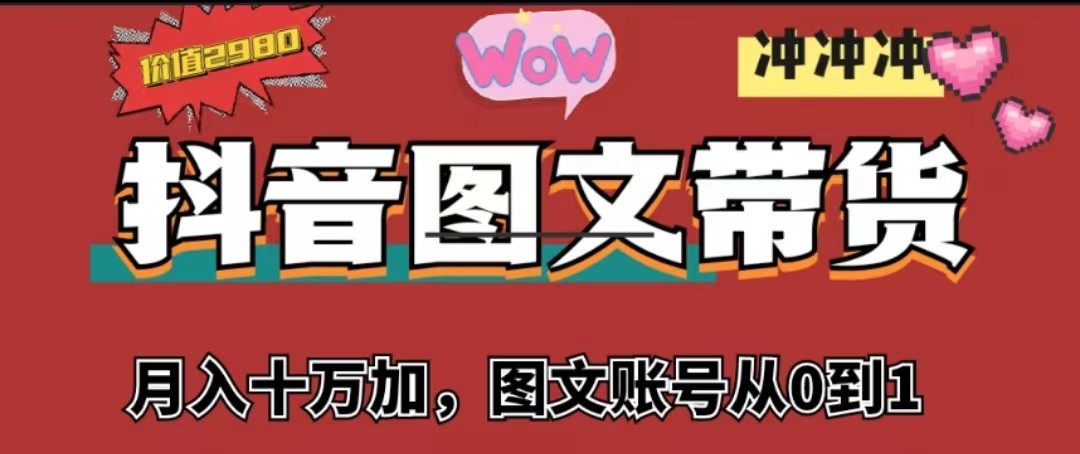 fy1191期-抖音图文带货，月入10w+【图文账号从0到1】