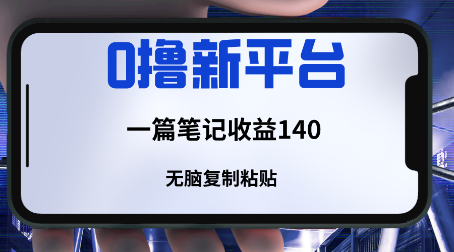 fy2115期-新平台撸收益，一篇笔记收益140，无脑复制粘贴，三分钟一篇笔记