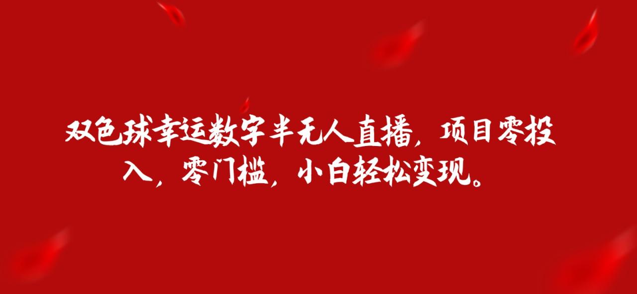 fy1373期-双色球幸运数字半无人直播，项目零投入，零门槛，小白轻松变现。