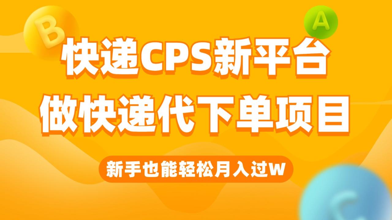 fy1308期-快递CPS新平台，新手做快递代下单项目也能月入过W，只需一部手机轻松搞定