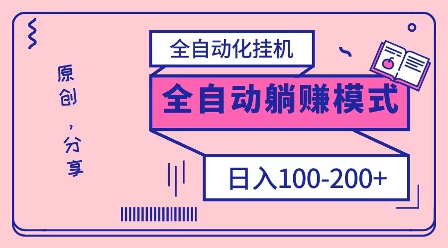 fy2103期-电脑手机通用挂机，全自动化挂机，日稳定100-200【完全解封双手-超级给力】