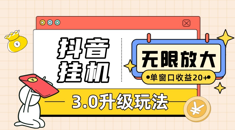 fy1749期-抖音挂机3.0玩法 单窗20+可放大 支持云手机和模拟器（附无限注册抖音教程）