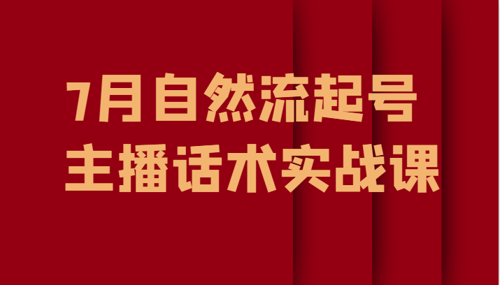 fy1201期-7月自然流起号、主播话术实战课