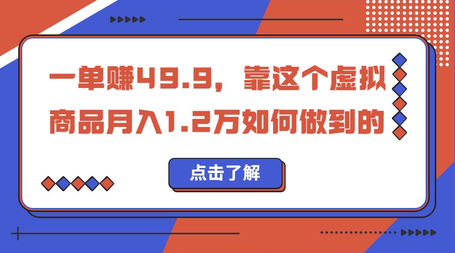 fy1083期-一单赚49.9，超级蓝海赛道，靠小红书卖这个虚拟商品，一个月1.2w是怎么做到的