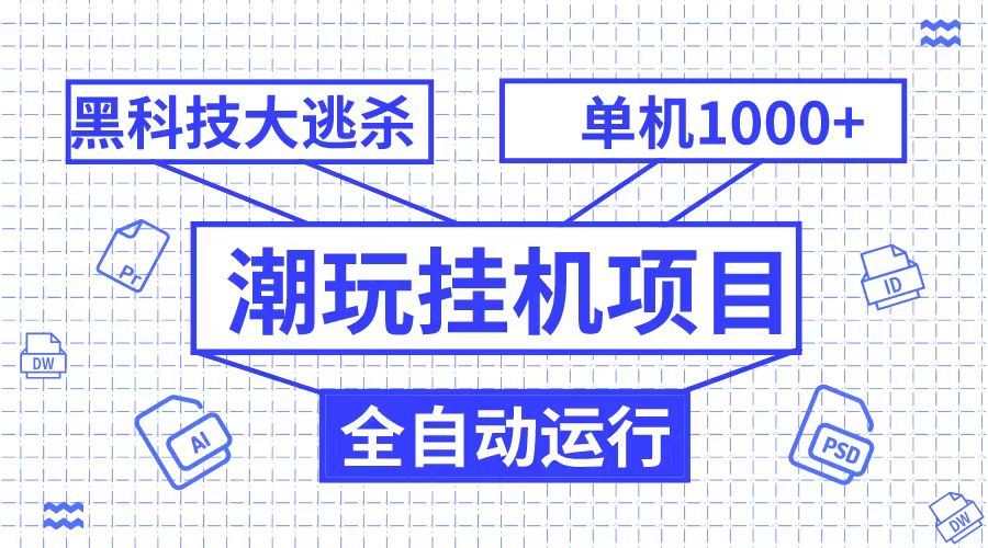 fy1925期-潮完挂机项目，黑科技全自动大逃杀，单机1000+无限多开