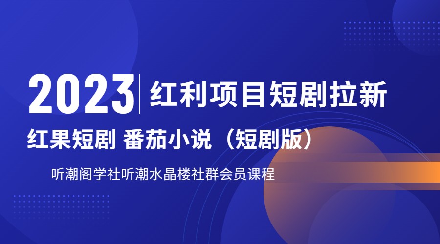 fy1029期-2023红利项目短剧拉新，月入过万红果短剧番茄小说CPA拉新项目教程