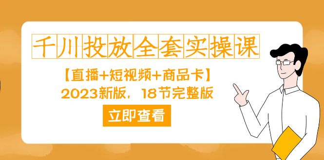 fy1646期-千川投放-全套实操课【直播+短视频+商品卡】2023新版，18节完整版！