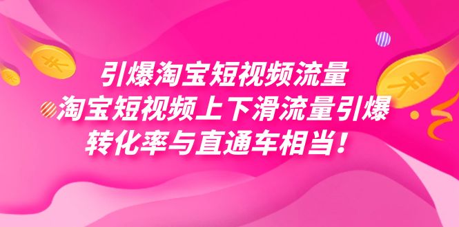 fy1707期-引爆淘宝短视频流量，淘宝短视频上下滑流量引爆，每天免费获取大几万高转化