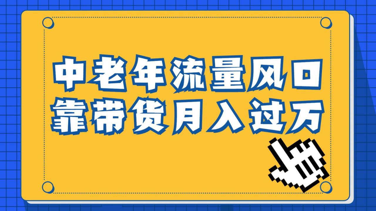 fy1206期-中老年人的流量密码，视频号的这个风口一定不要再错过，作品播放量条条几十万