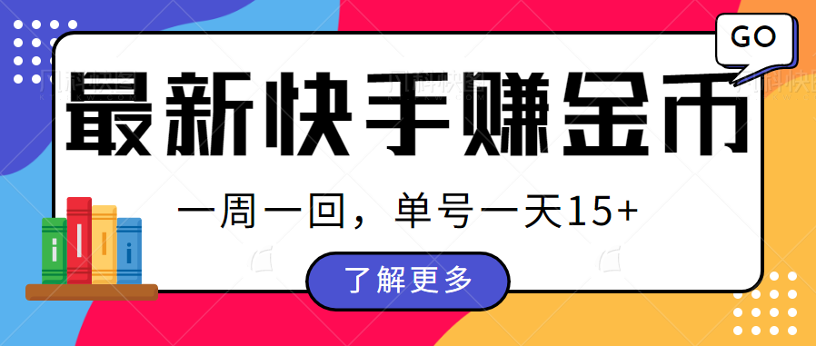 fy1122期-最新快手周周赚金币吃瓜玩法，多号多撸，一周一回单号一天15+