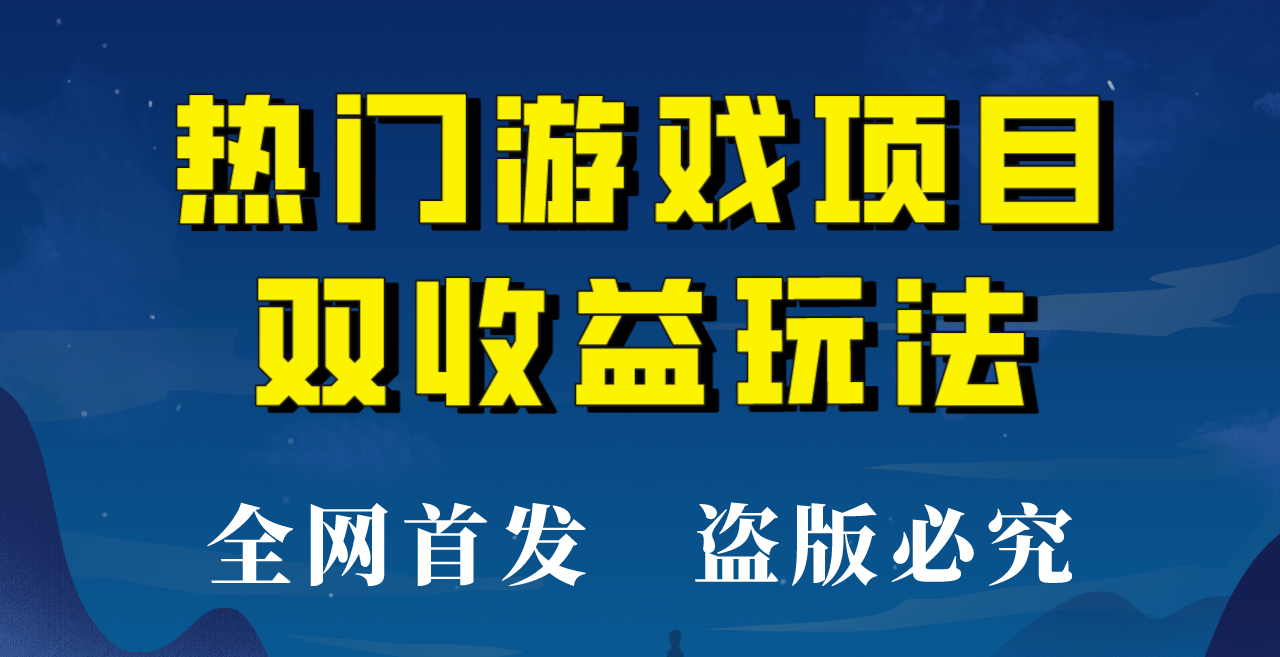 fy1240期-【全网首发】热门游戏双收益项目玩法，每天花费半小时，实操一天500多！