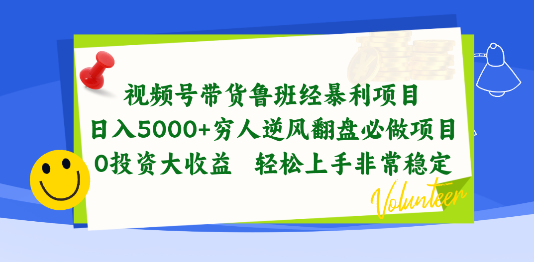 （10647期）视频号带货鲁班经暴利项目，日入5000+，穷人逆风翻盘必做项目，0投资…