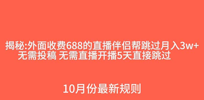 fy1908期-外面收费688的抖音直播伴侣新规则跳过投稿或开播指标