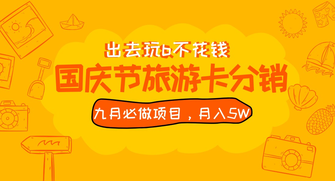 fy1502期-九月必做国庆节旅游卡最新分销玩法教程，月入5W+，全国可做 免费代理