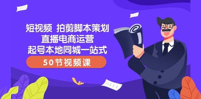 fy2149期-短视频拍剪脚本策划直播电商运营起号本地同城一站式（50节视频课）