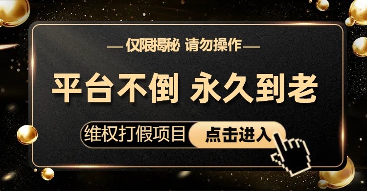 fy1179期-维权打假项目，电商平台不倒，项目长久到老，零投入，高回报（仅揭秘，勿操作）