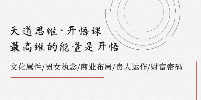 fy1989期-天道思维·开悟课-最高维的能量是开悟 文化属性/男女执念/商业布局/贵人运作/财富密码