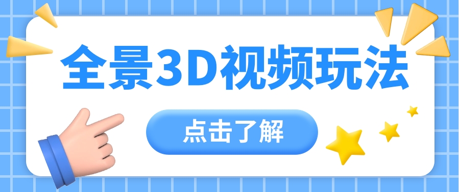 fy3877期-360度全景视频带来创作者新机会疯狂涨粉10W+，月入万元【视频教程+配套工具】