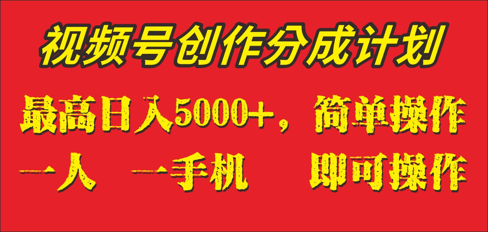 fy1903期-外面收1280元，视频号创作分成计划，单日入账5000+，一人一部手机即可操作