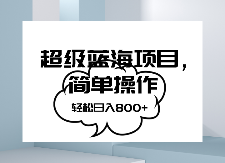 fy2124期-抖音表情包项目，简单操作小白也能做，可放大矩阵，轻松日入800+，