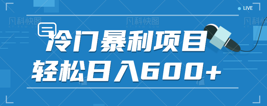 fy1027期-适合小白操作的冷门暴利项目，十分钟五个原创视频，轻松日入600+【视频教程】