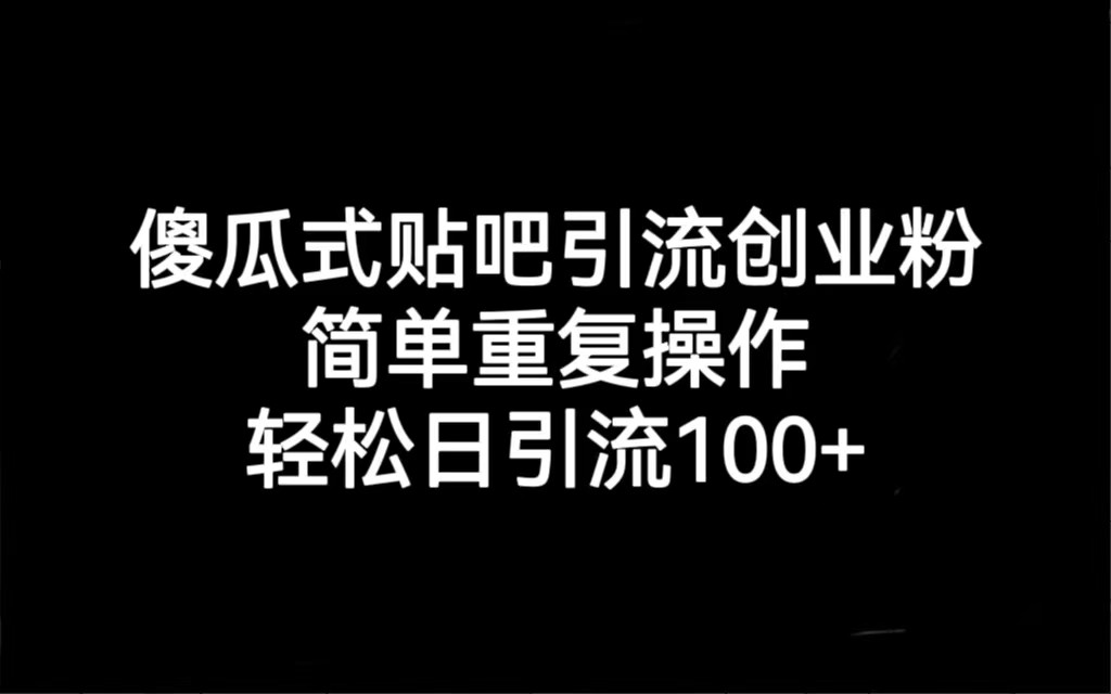 fy1297期-贴吧引流创业粉，喂饭级别教学，轻松日引流100+