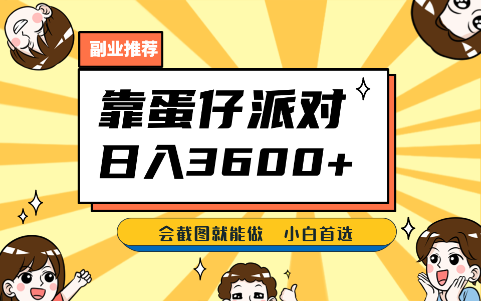 fy1276期-靠蛋仔派对，日入3600+，会截图就能做，保姆式教学，无脑操作，硬核变现