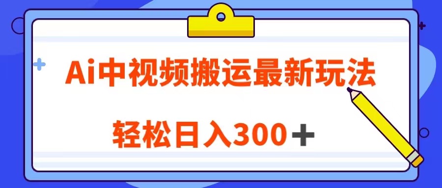 fy1751期-Ai中视频搬运最新玩法，靠翻译英文视频100%原创！轻松日入300＋