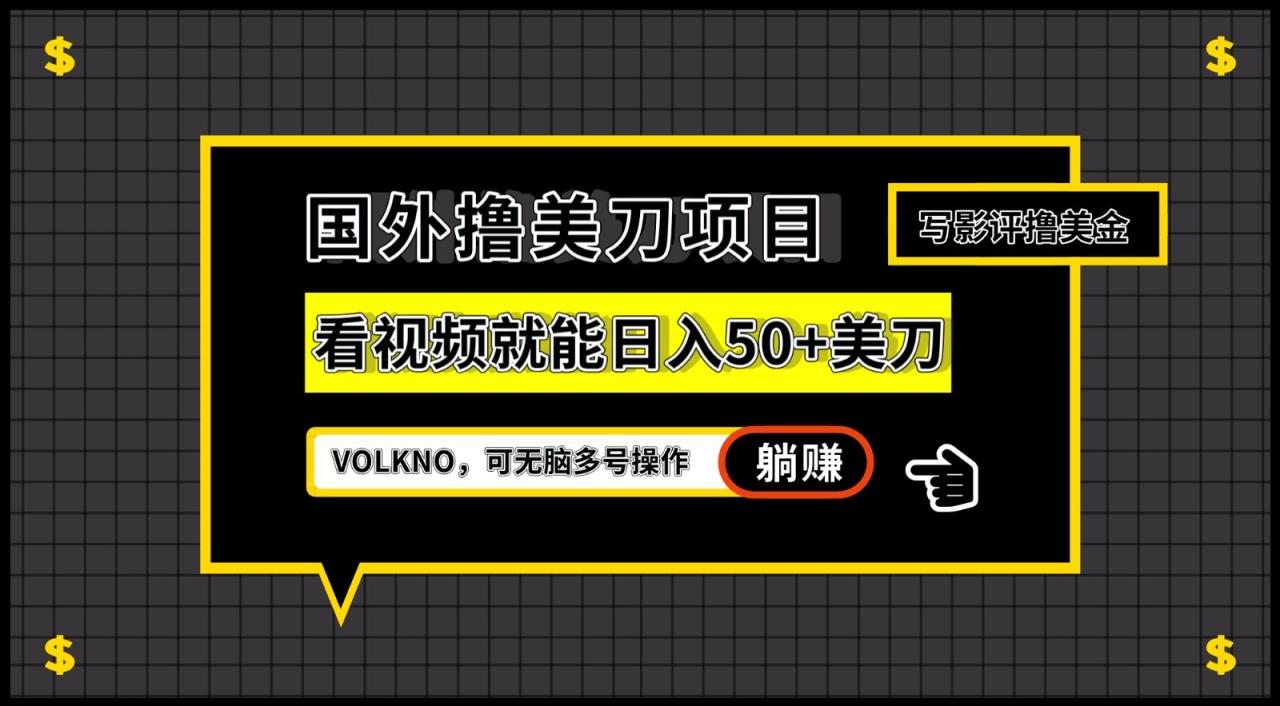 fy1468期-国外撸美刀项目，VOLKNO看视频就能日入50+美刀，可无脑多号操作