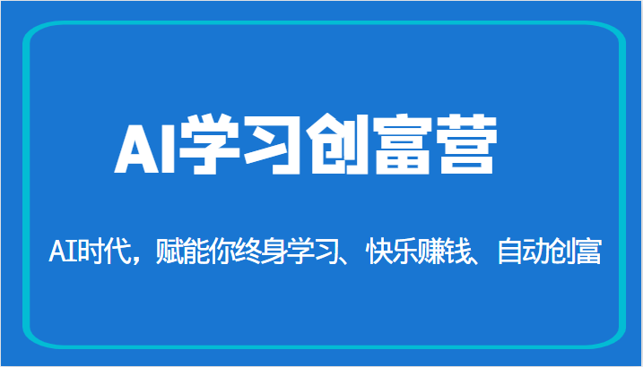 fy1306期-AI学习创富营-AI时代，赋能你终身学习、快乐赚钱、自动创富（更新）