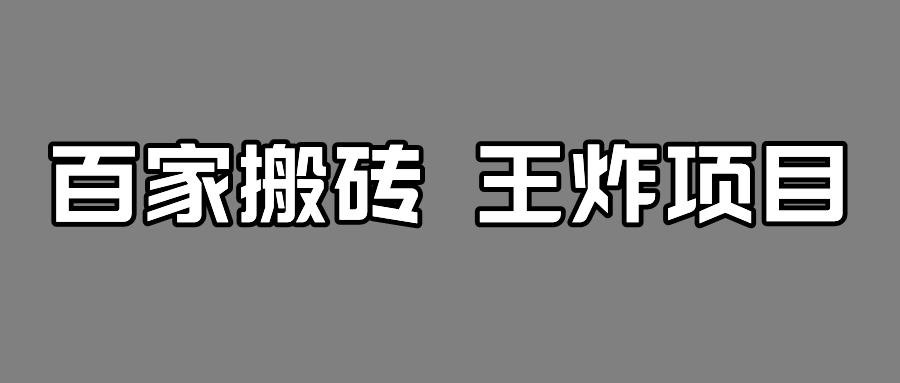 fy1537期-百家最新搬运玩法，有流量就有收益，单号月入5000+