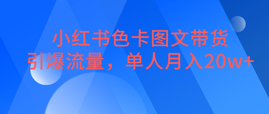 fy1074期-小红书色卡图文带货，引爆流量，单人月入20W+